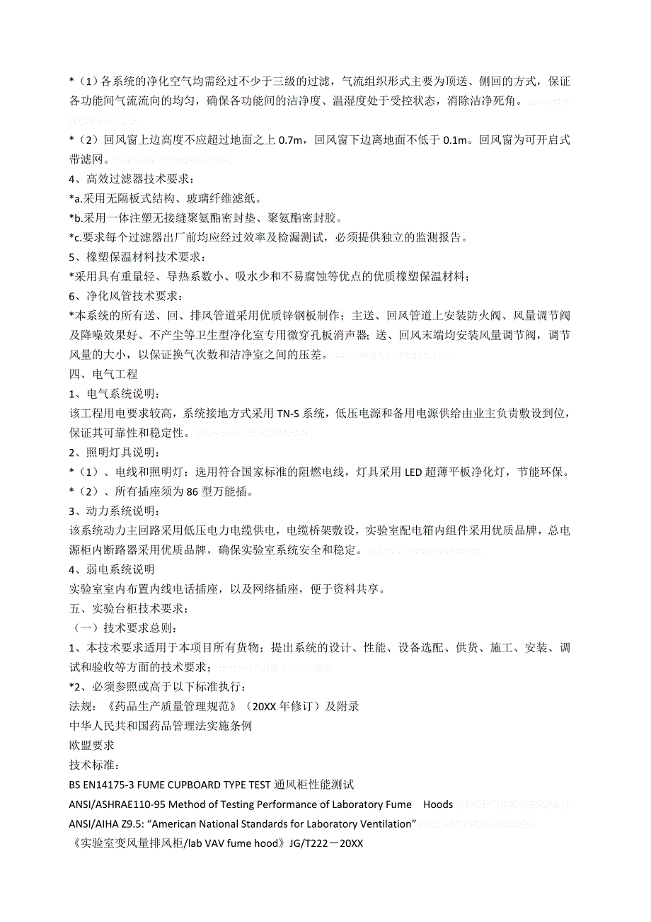 DNA实验室建设三包技术要求及参数_第3页