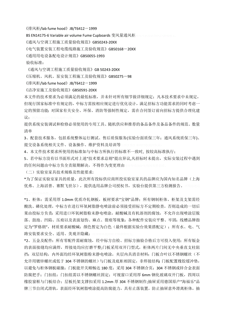 DNA实验室建设三包技术要求及参数_第4页