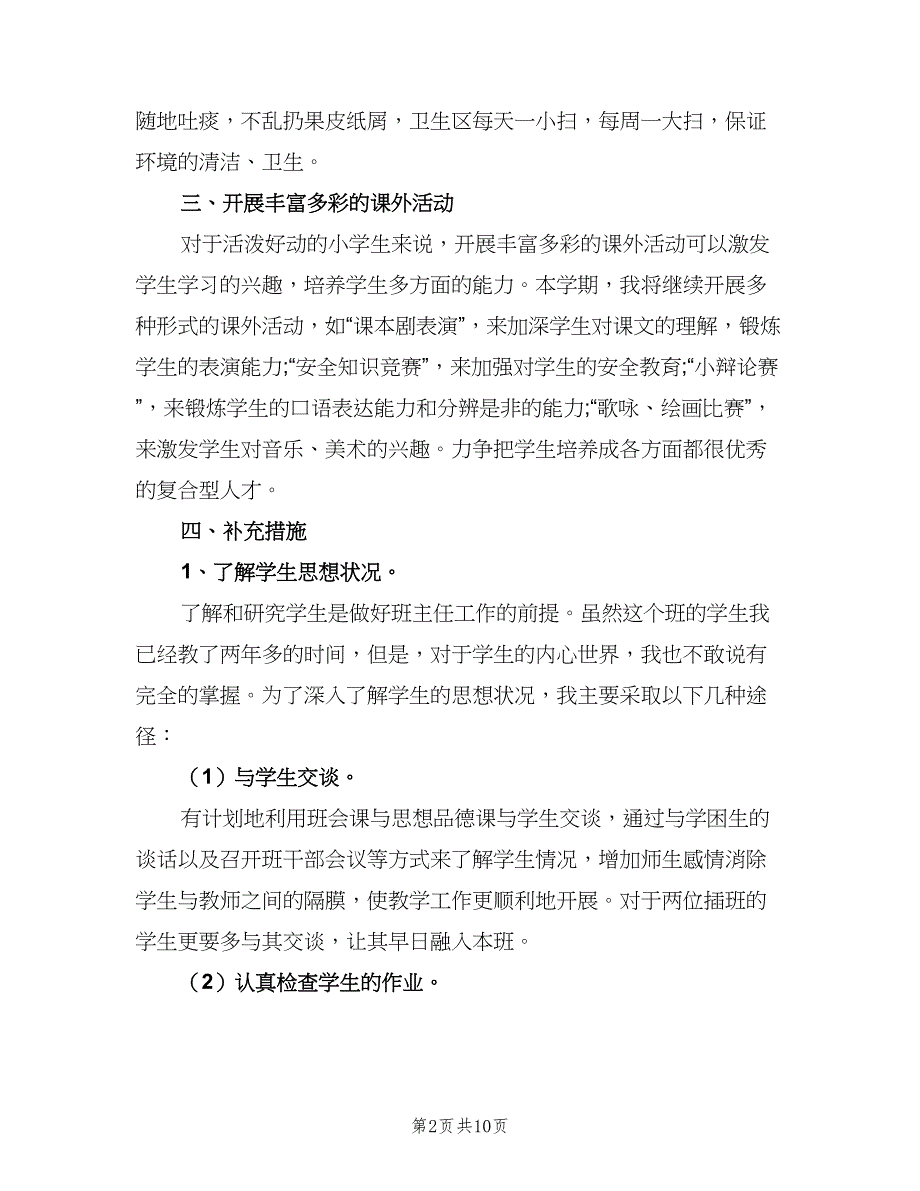 秋季2023小学三年级班主任工作计划范本（二篇）.doc_第2页