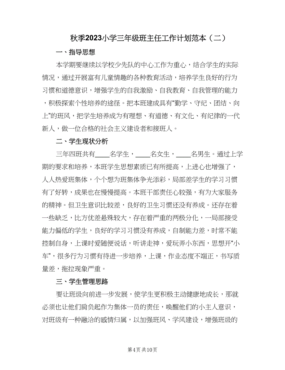 秋季2023小学三年级班主任工作计划范本（二篇）.doc_第4页