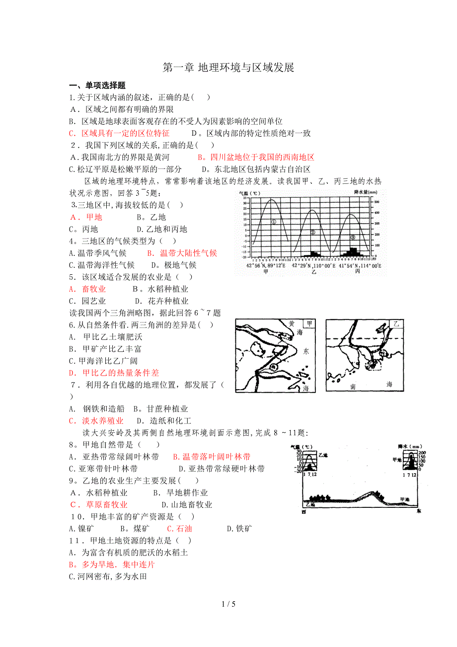 地理环境与区域发展doc-第一章_第1页