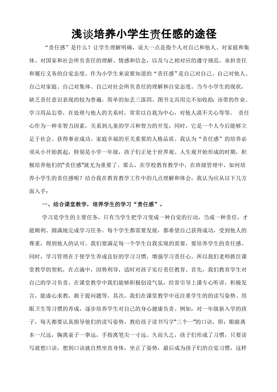 浅谈培养小学生责任感的途径_第1页