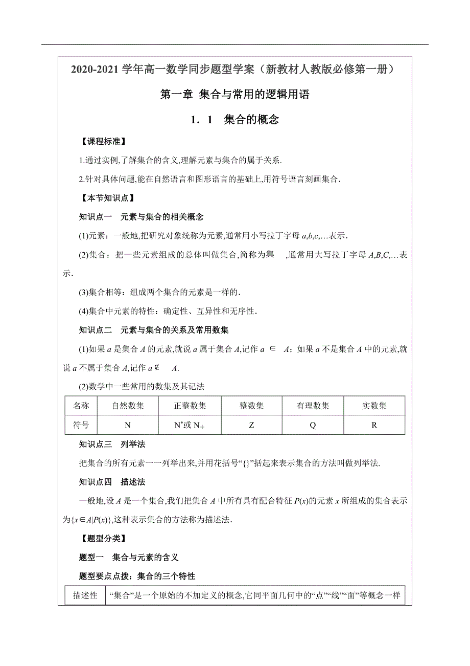 1.1 集合的概念（解析版）[1]_第1页