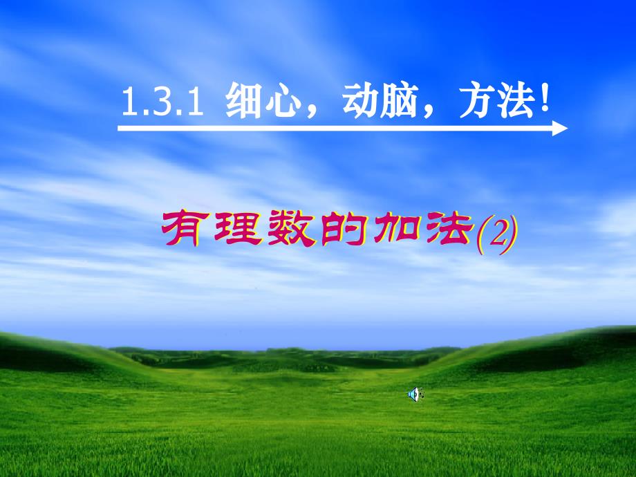 131有理数的加法1_第1页