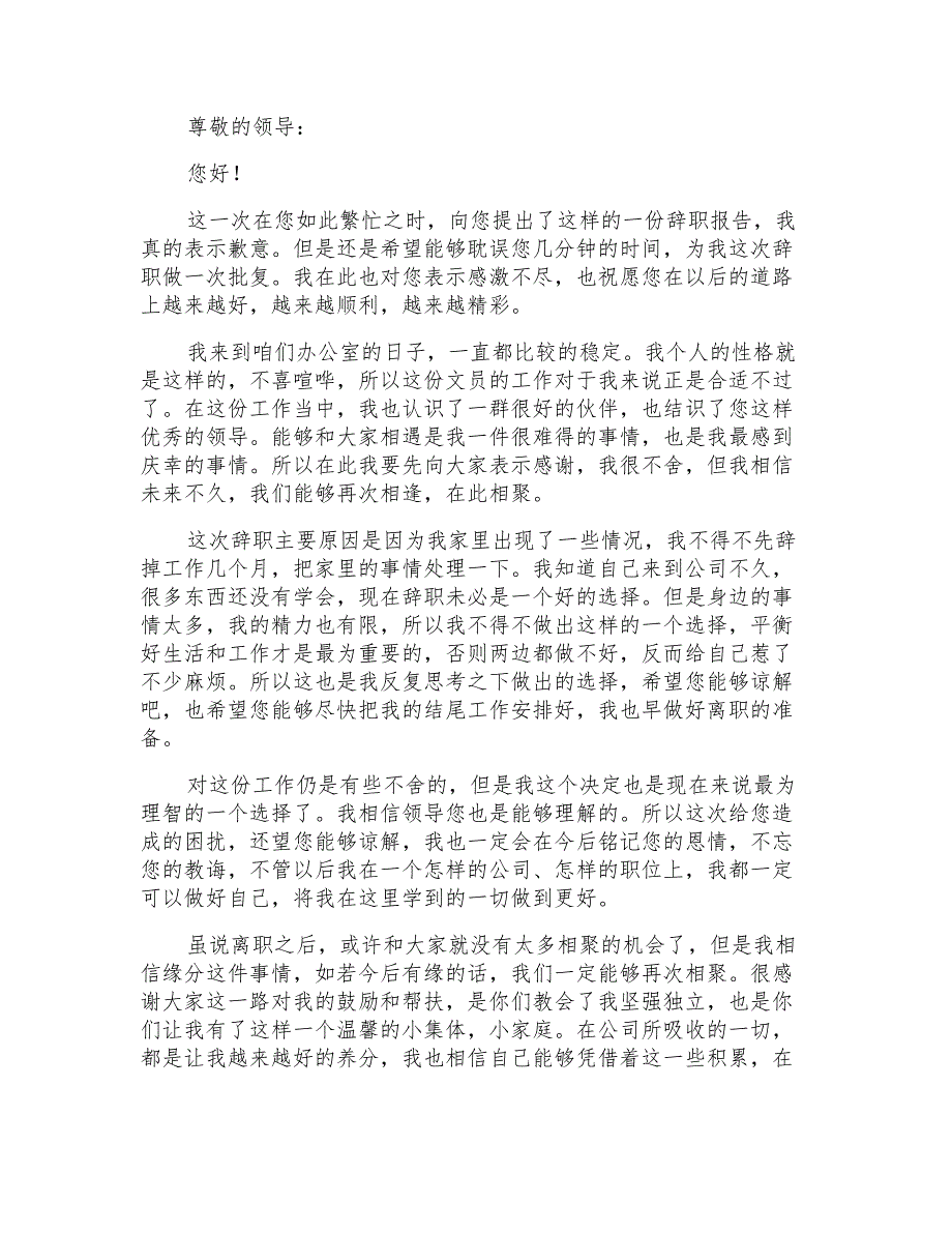 2022年办公室文员的辞职报告范文7篇_第2页