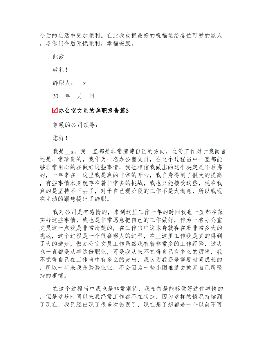 2022年办公室文员的辞职报告范文7篇_第3页