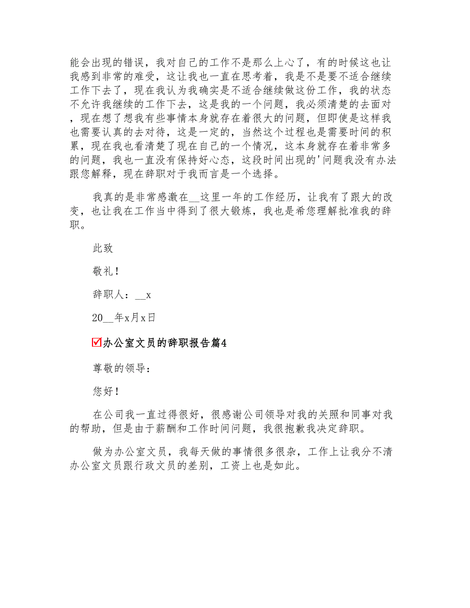 2022年办公室文员的辞职报告范文7篇_第4页