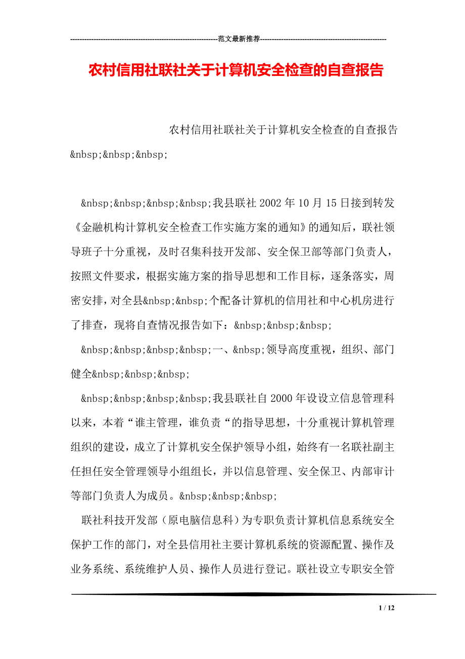 农村信用社联社关于计算机安全检查的自查报告_第1页