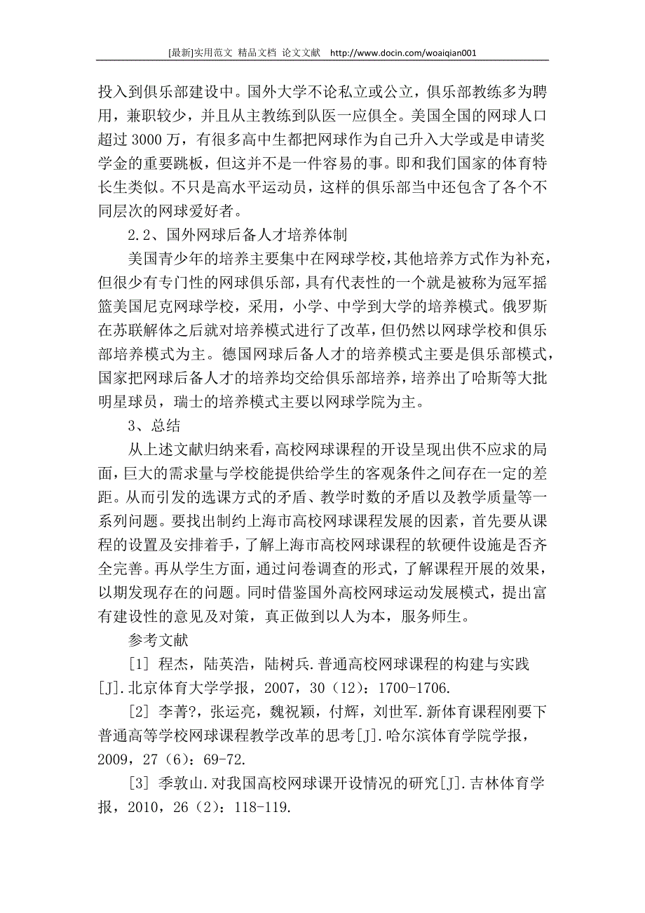 [最新]论文 范文【 精品】关于上海市高校网球课程发展现状调查的研究综述_第3页