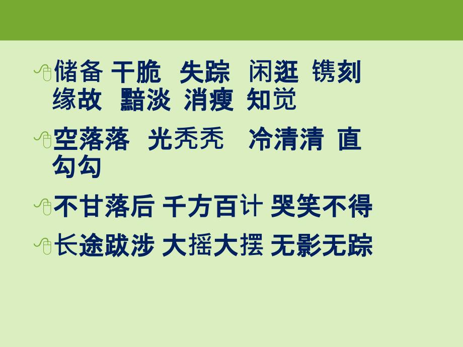 六年级语文上册第七单元复习_第4页