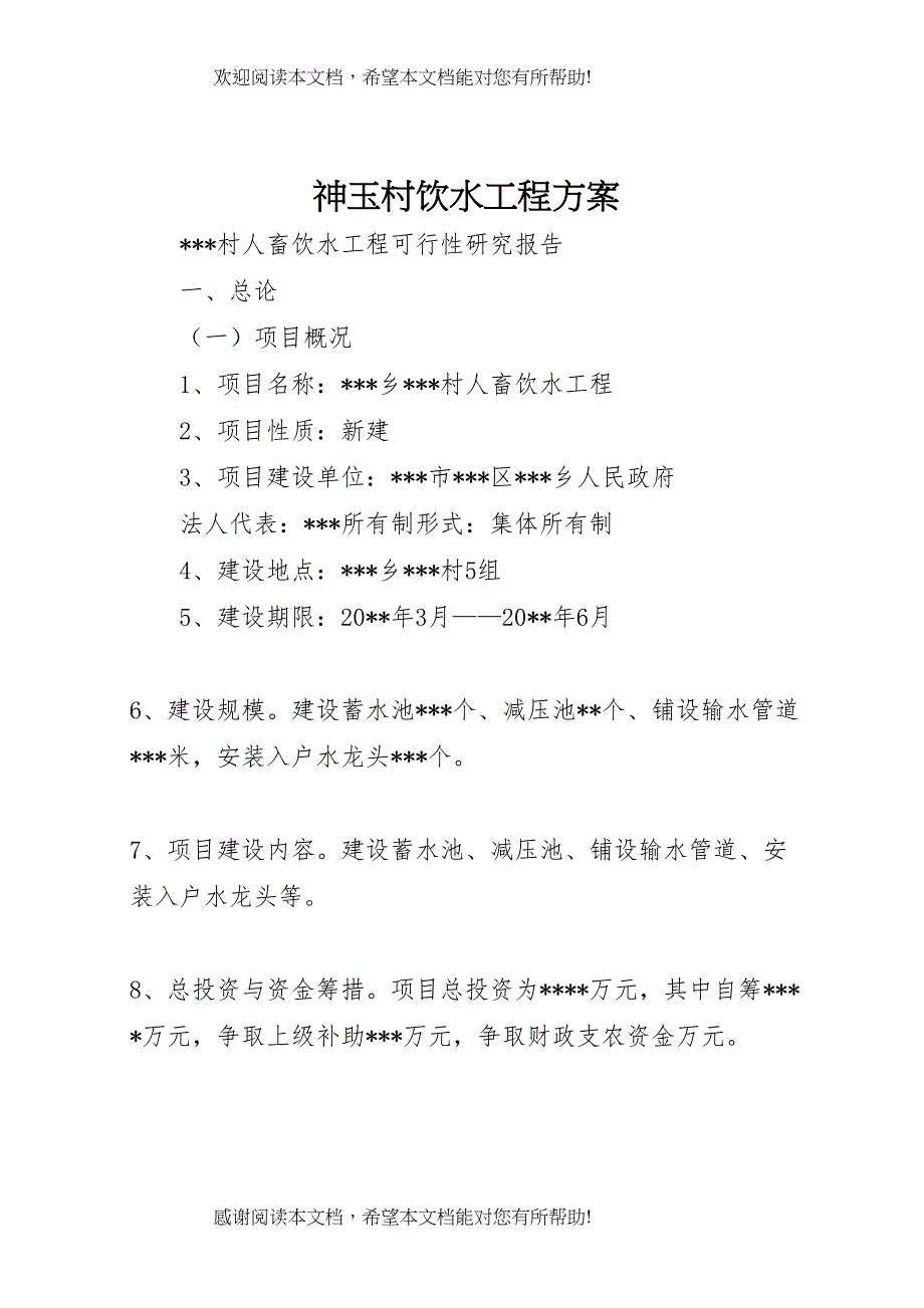 2022年神玉村饮水工程方案 3_第1页