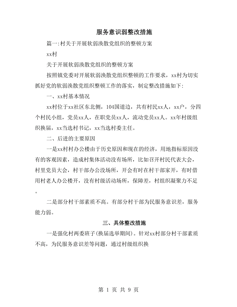 服务意识弱整改措施_第1页