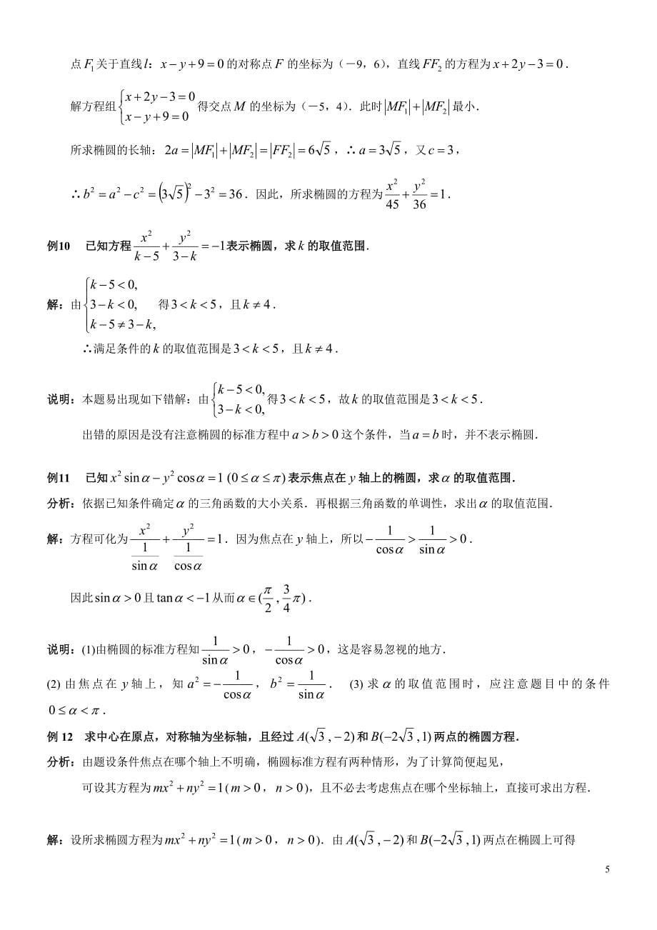 (精品)椭圆经典例题答案版.doc_第5页