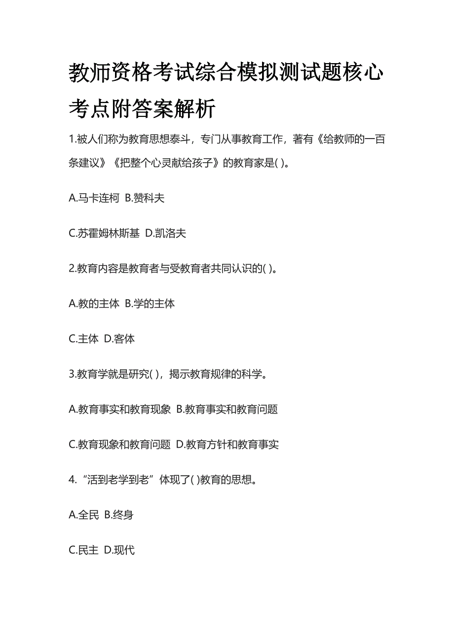 2023年版[全]教师资格考试综合模拟测试题核心考点附答案解析u.docx_第1页