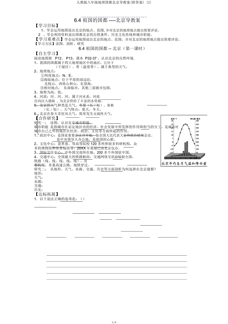 人教版八年级地理首都北京导学案(附)2.doc_第1页