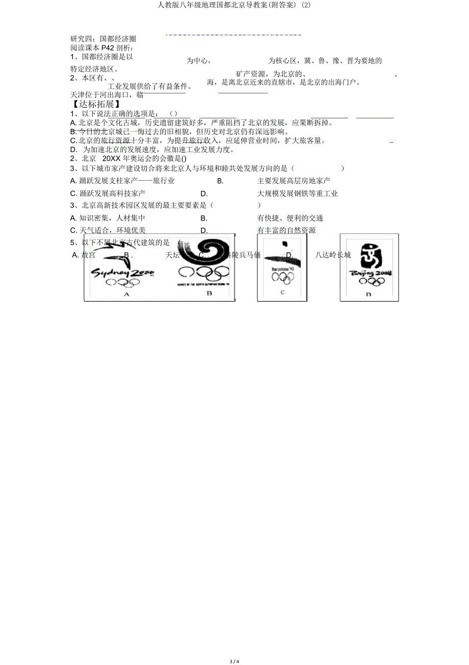 人教版八年级地理首都北京导学案(附)2.doc_第3页