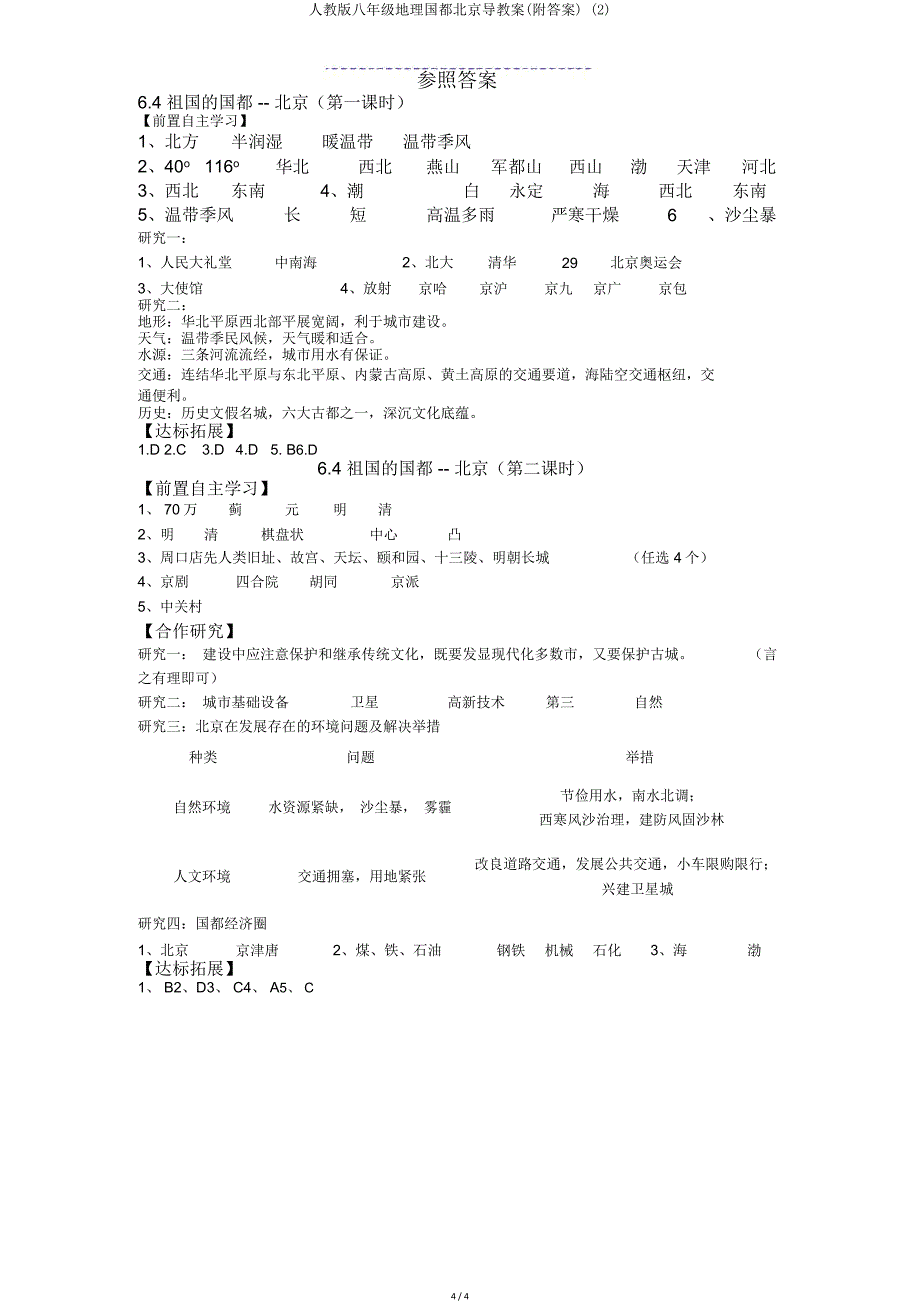 人教版八年级地理首都北京导学案(附)2.doc_第4页