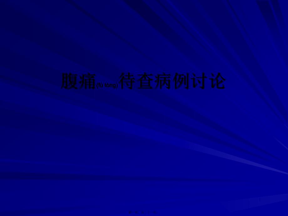 医学专题—腹痛待查病例讨论9403_第1页