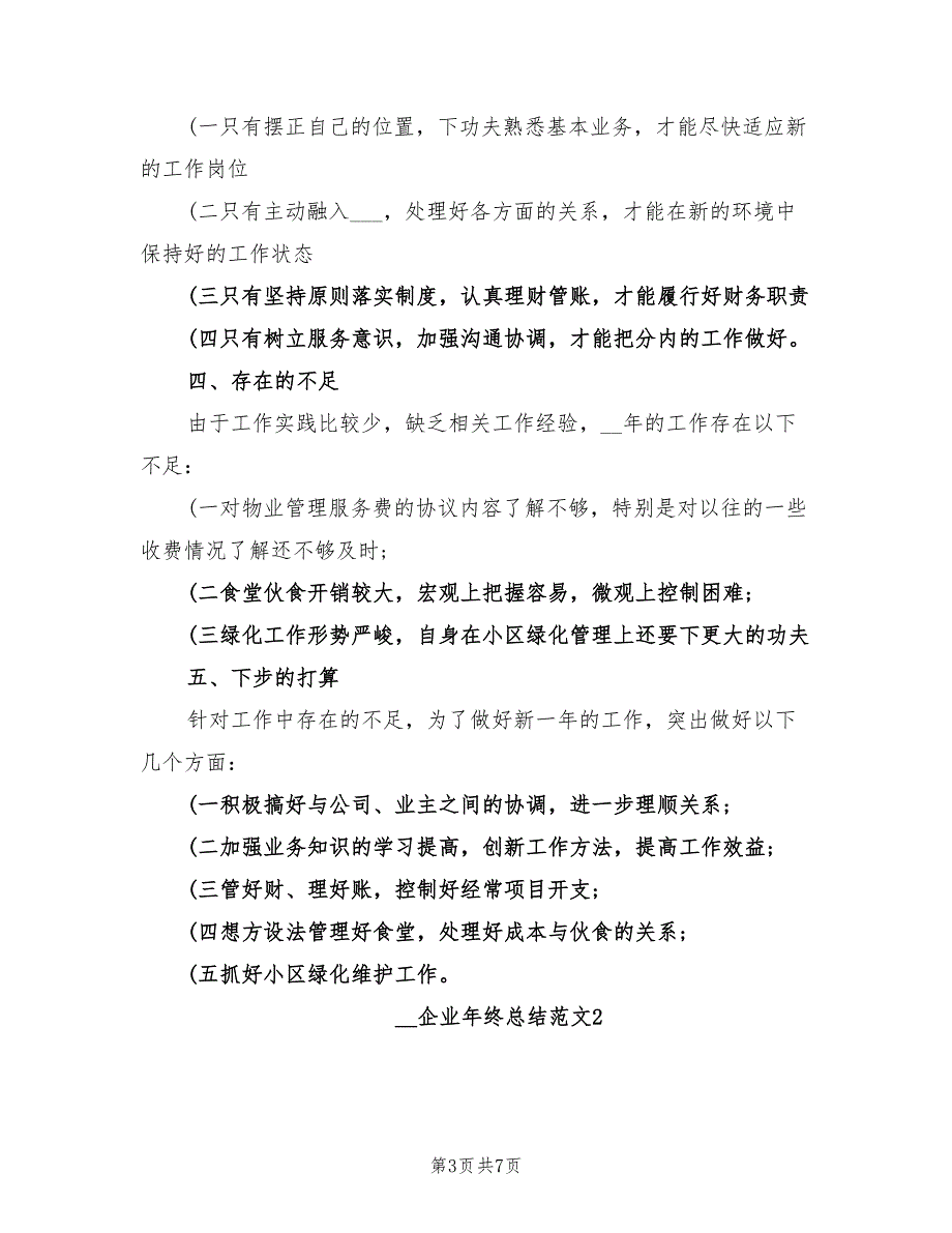 2022年企业年终总结_第3页