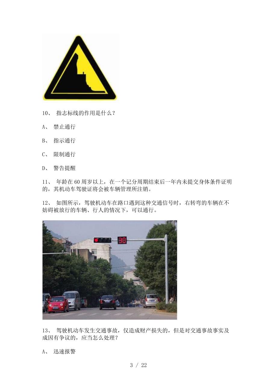 晋江市驾驶证理论考试B2车型试题_第3页