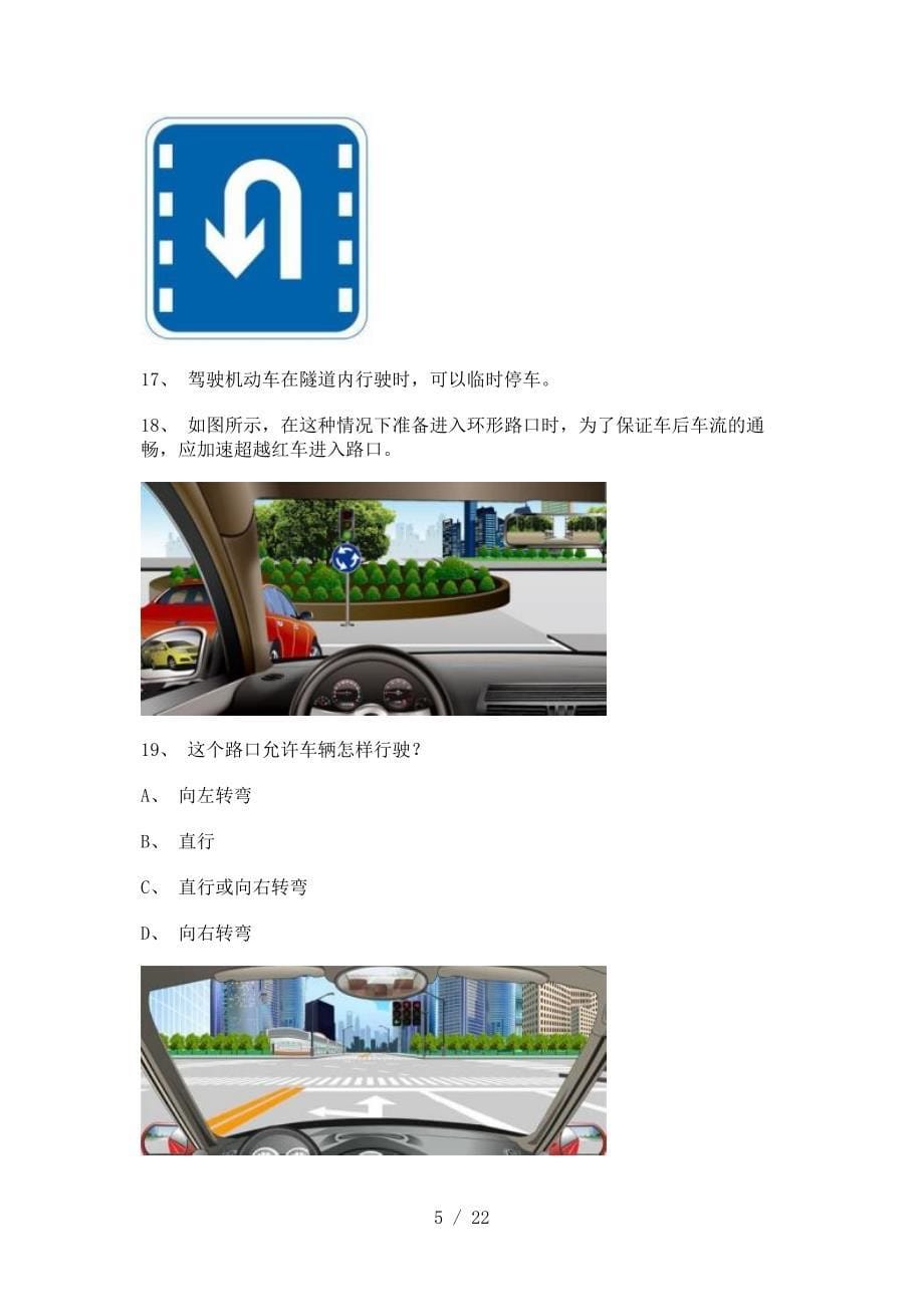 晋江市驾驶证理论考试B2车型试题_第5页