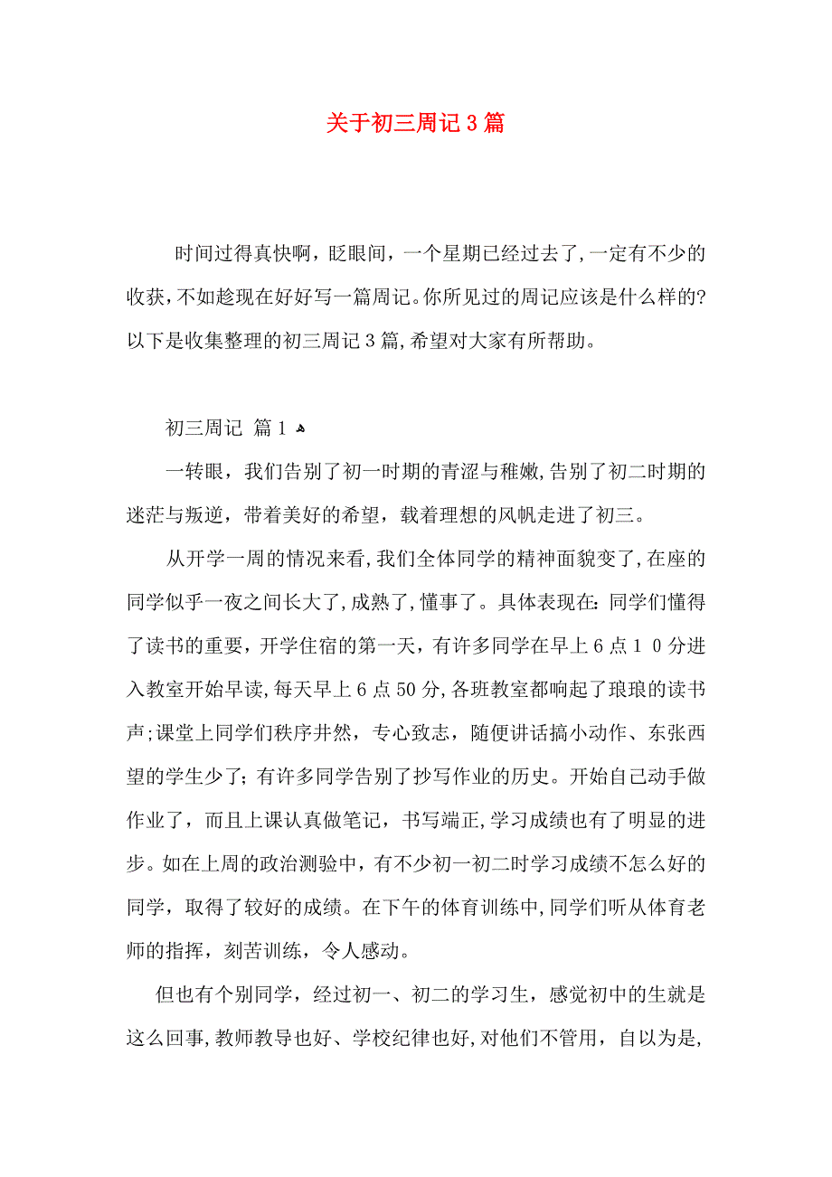 关于初三周记3篇_第1页