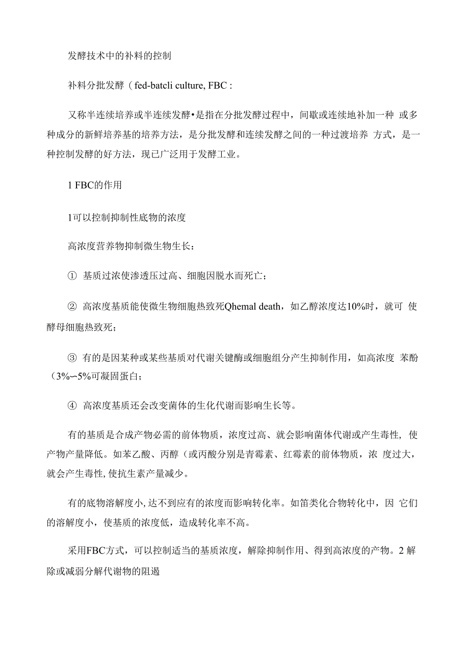 发酵技术中的补料的控制_第1页