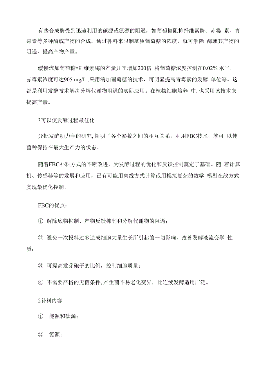 发酵技术中的补料的控制_第2页