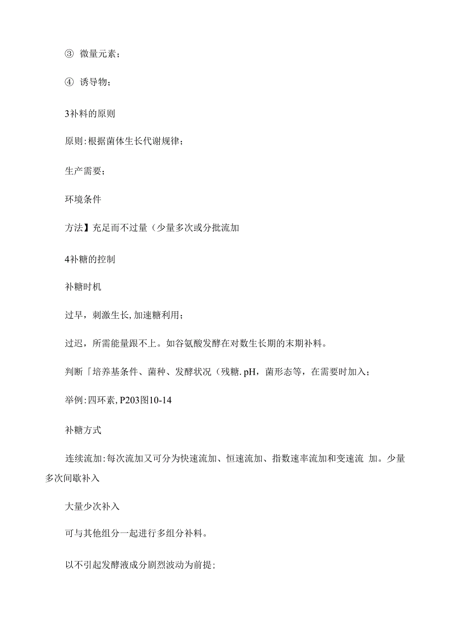 发酵技术中的补料的控制_第3页