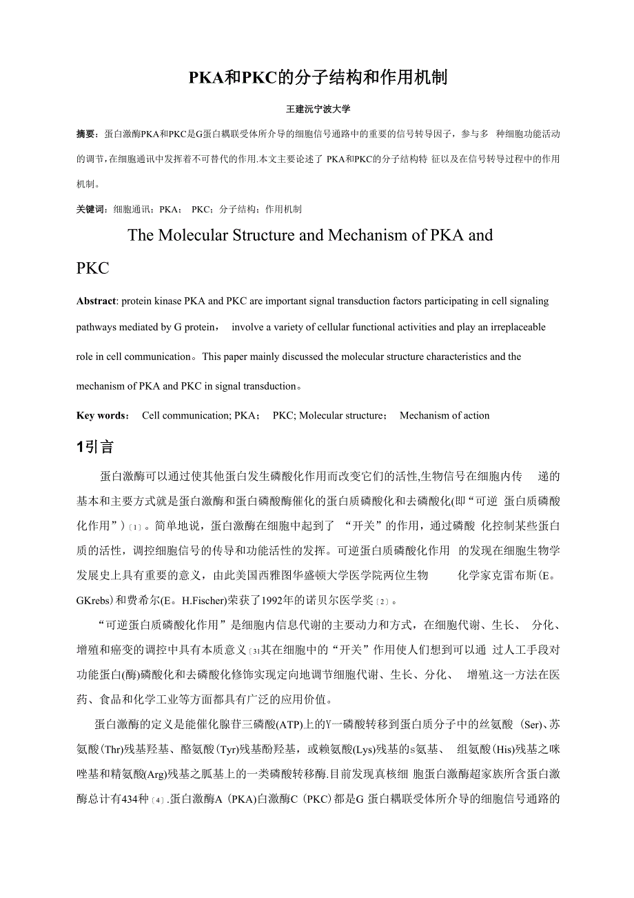 PKA和PKC的分子结构和作用机制_第1页