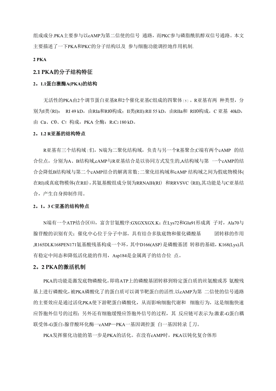 PKA和PKC的分子结构和作用机制_第2页