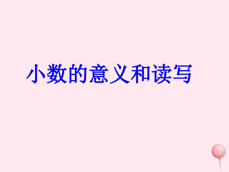 三年级数学下册5小数加减法的复习课件5苏教版_第1页