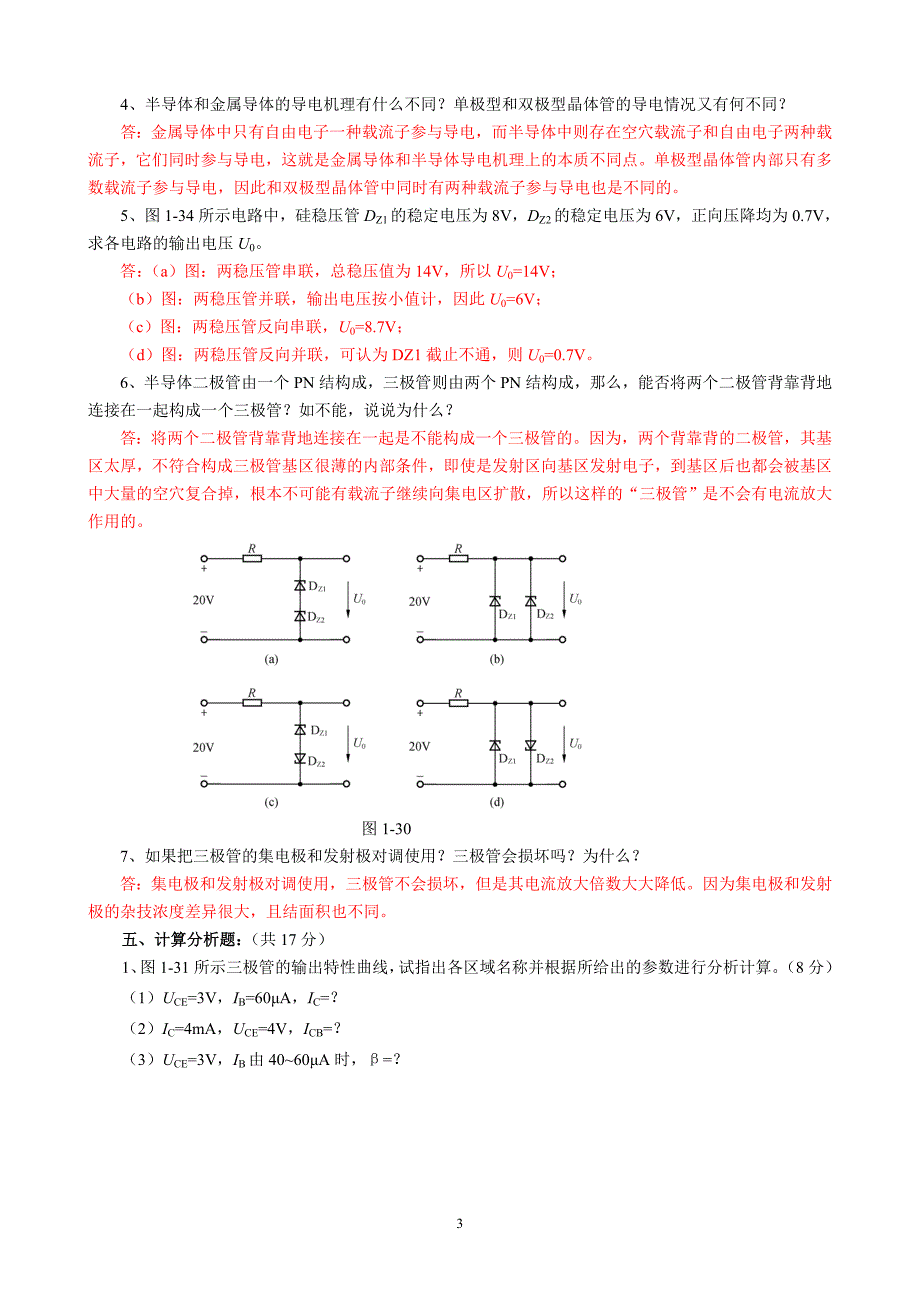 电子技术基础习题答案_第3页