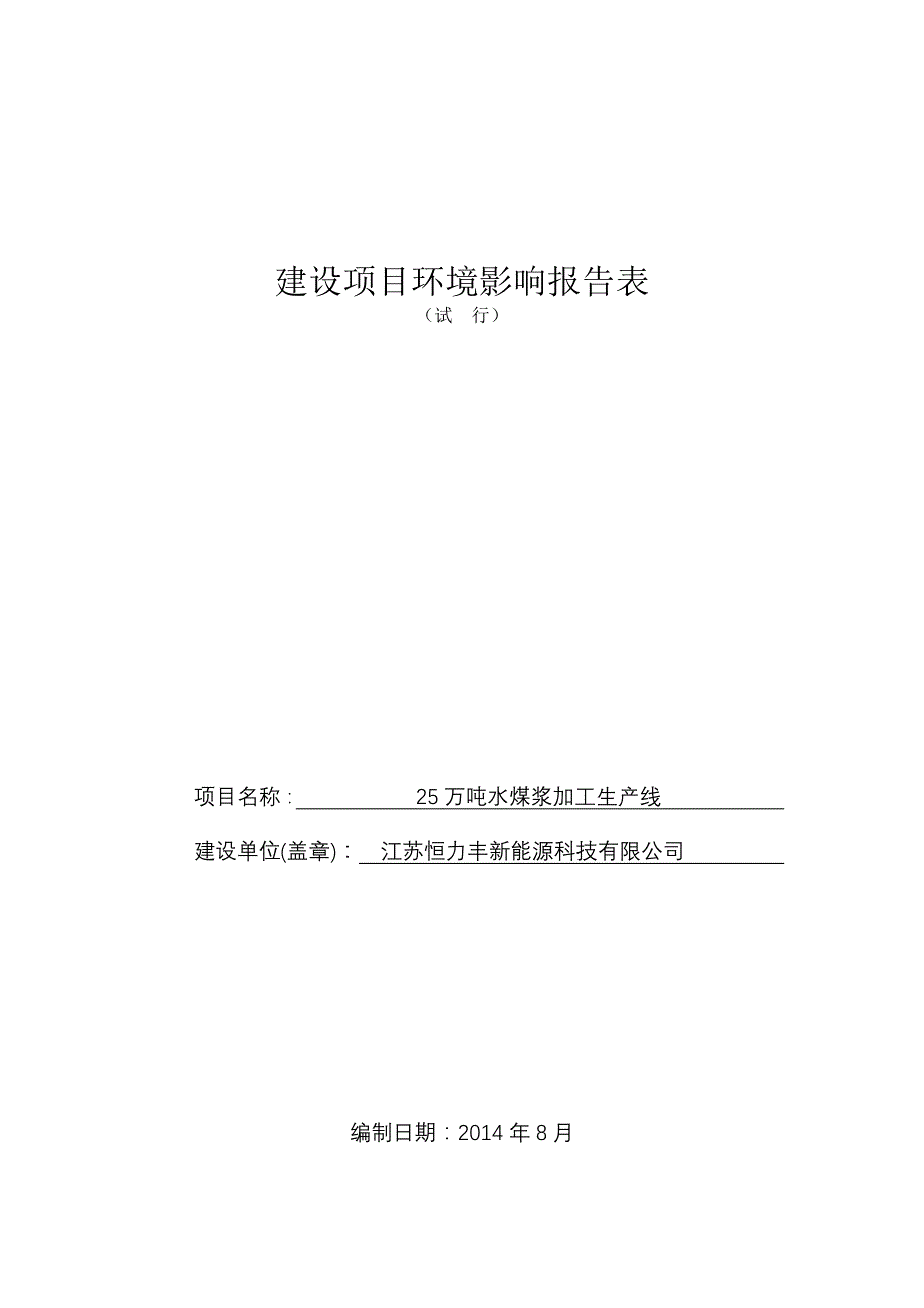 江苏恒力丰新能源科技有限公司25万吨水煤浆加工生产线项目（报告表）_第1页