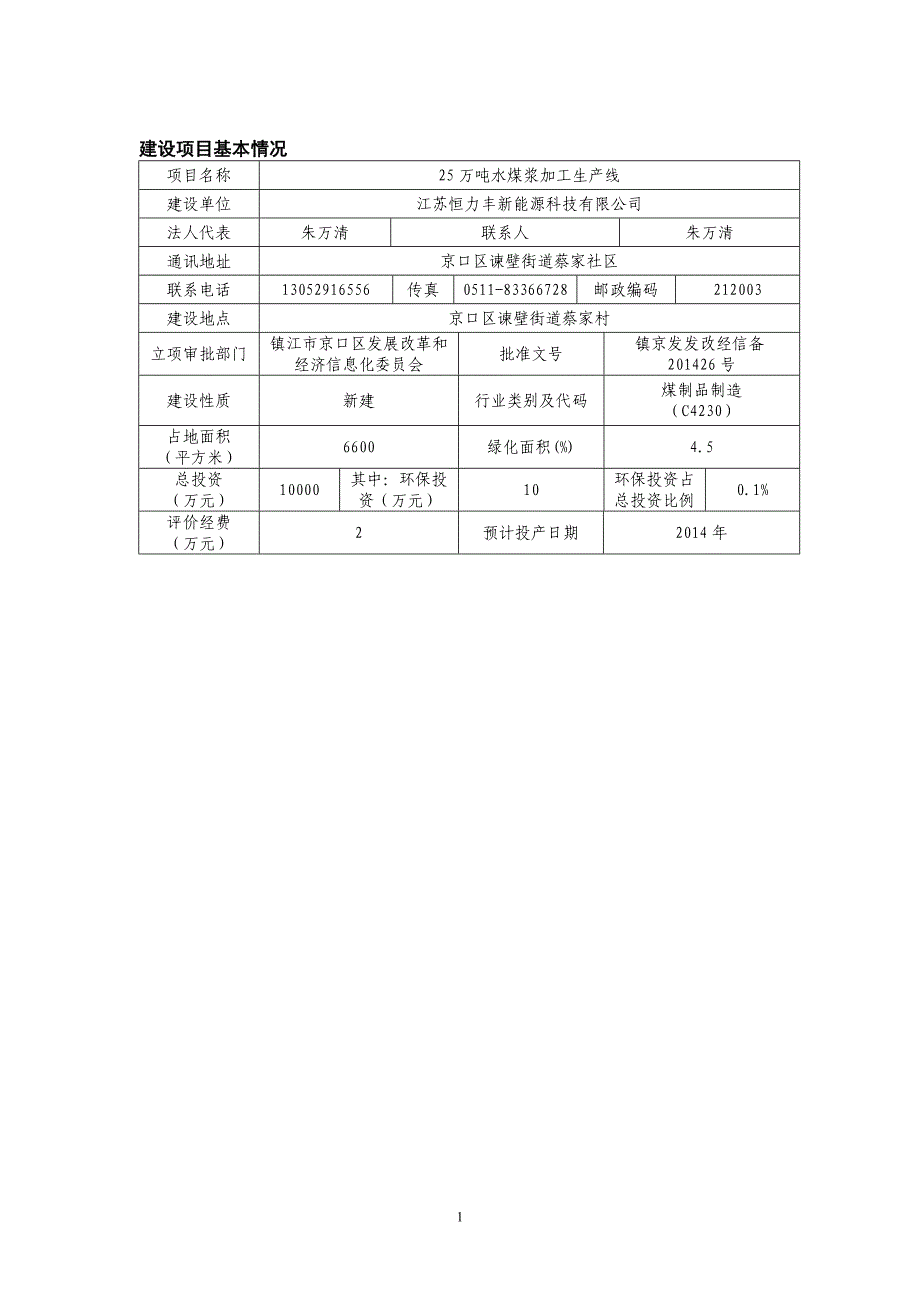 江苏恒力丰新能源科技有限公司25万吨水煤浆加工生产线项目（报告表）_第2页