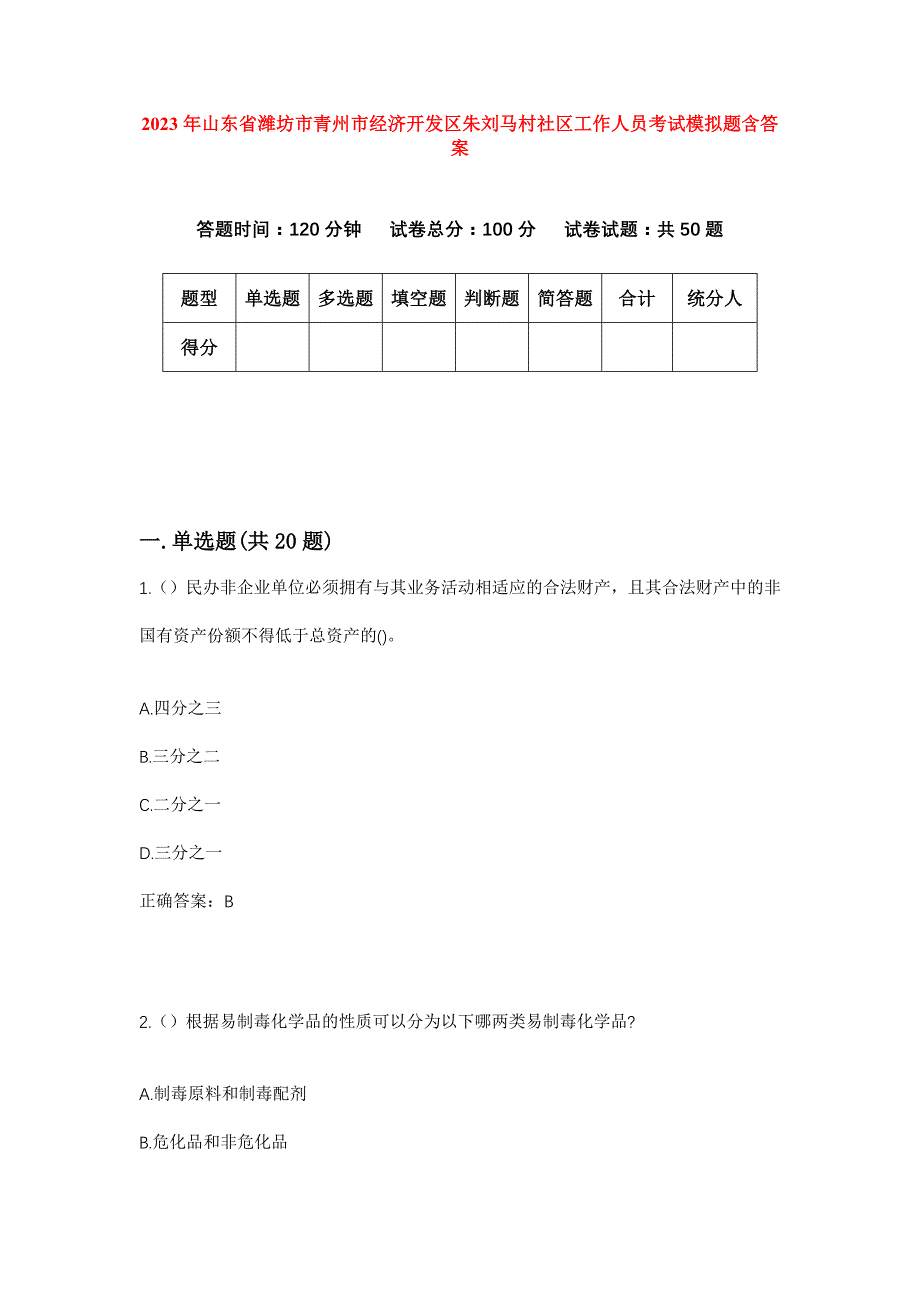 2023年山东省潍坊市青州市经济开发区朱刘马村社区工作人员考试模拟题含答案_第1页