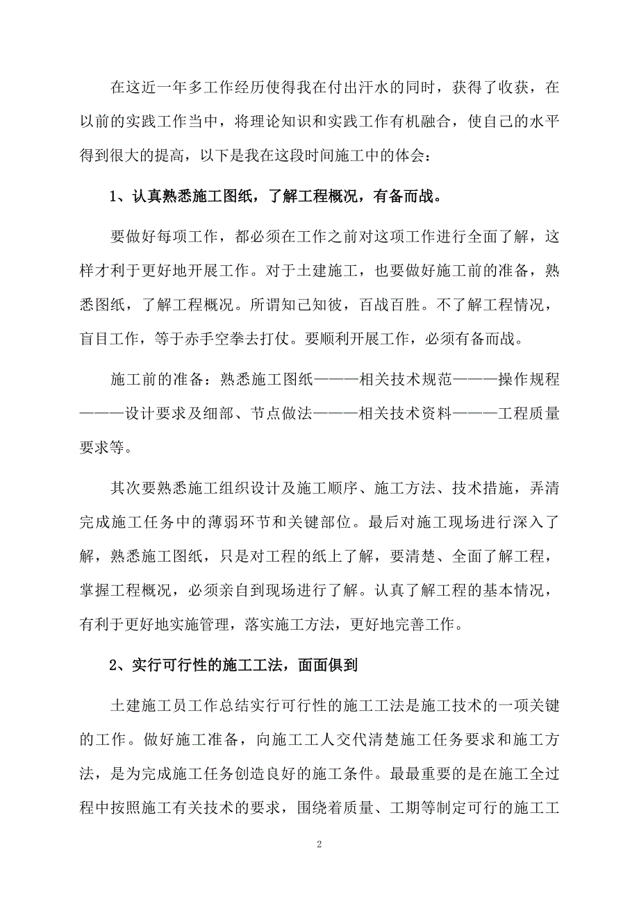 工地技术员年度的工作总结（通用6篇）_第2页