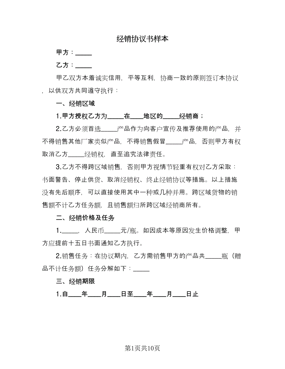 经销协议书样本（二篇）.doc_第1页