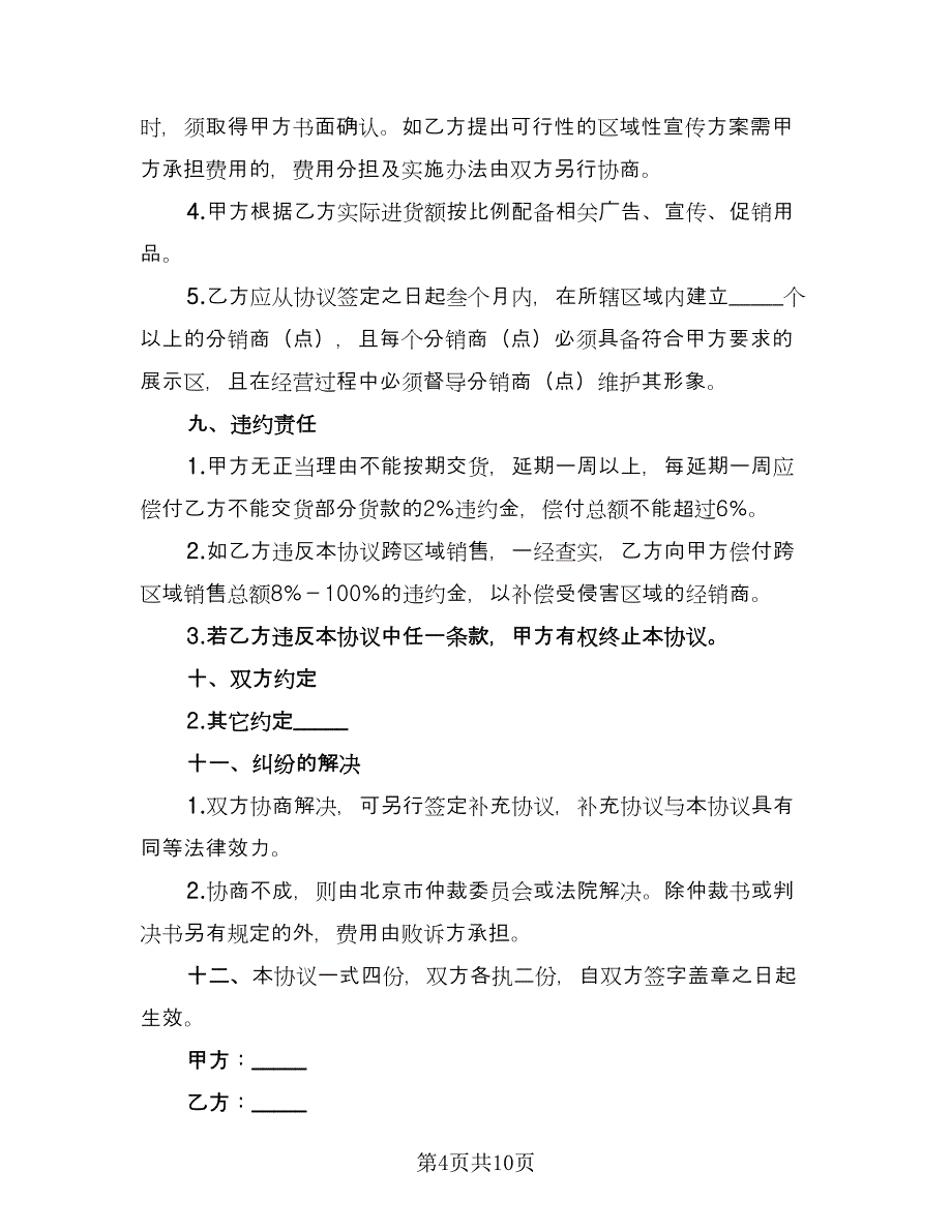 经销协议书样本（二篇）.doc_第4页