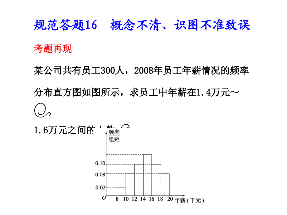 规范答题16概念不清识图不准致误考题再现某公司共有员_第1页