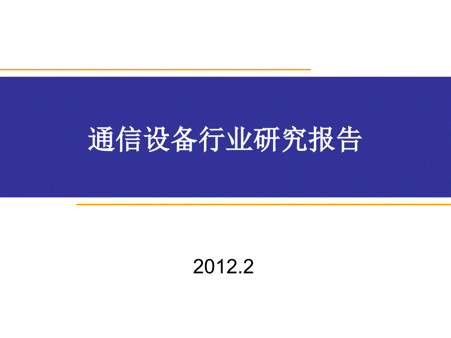 通信设备行业研究报告_第1页