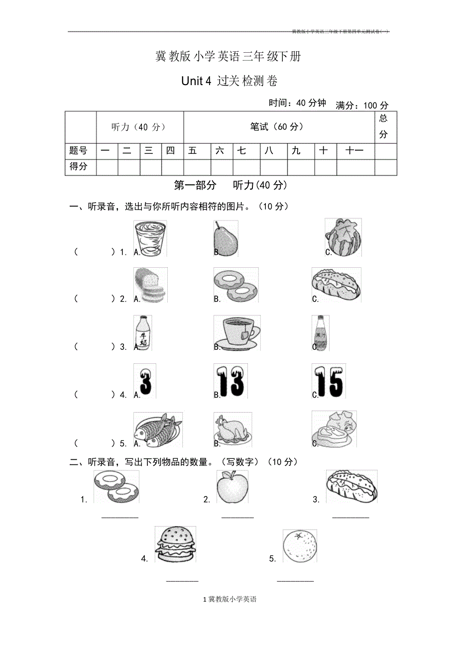 冀教版小学英语三年级下册第四单元测试卷(一)_第1页