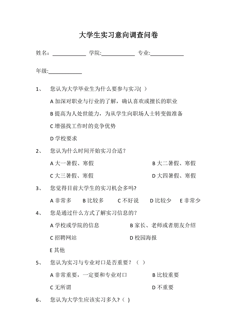 大学生实习意向调查问卷.doc_第1页