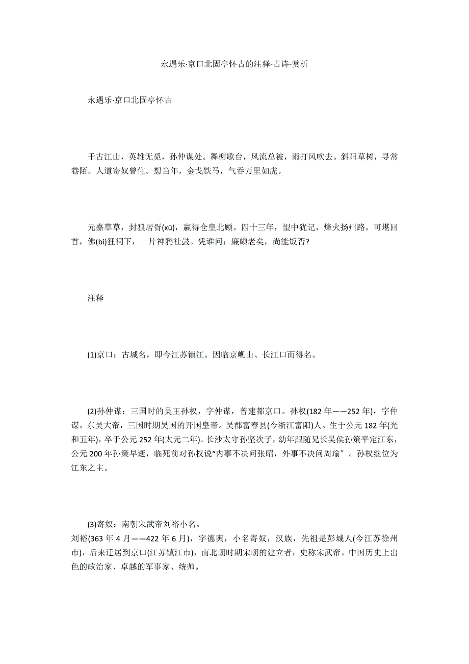 永遇乐&#183;京口北固亭怀古的注释-古诗-赏析_第1页