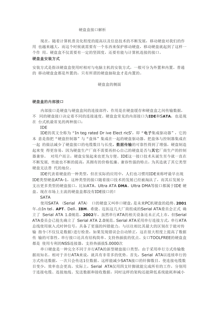 硬盘盒接口解析IDE接口和SATA接口解析_第1页