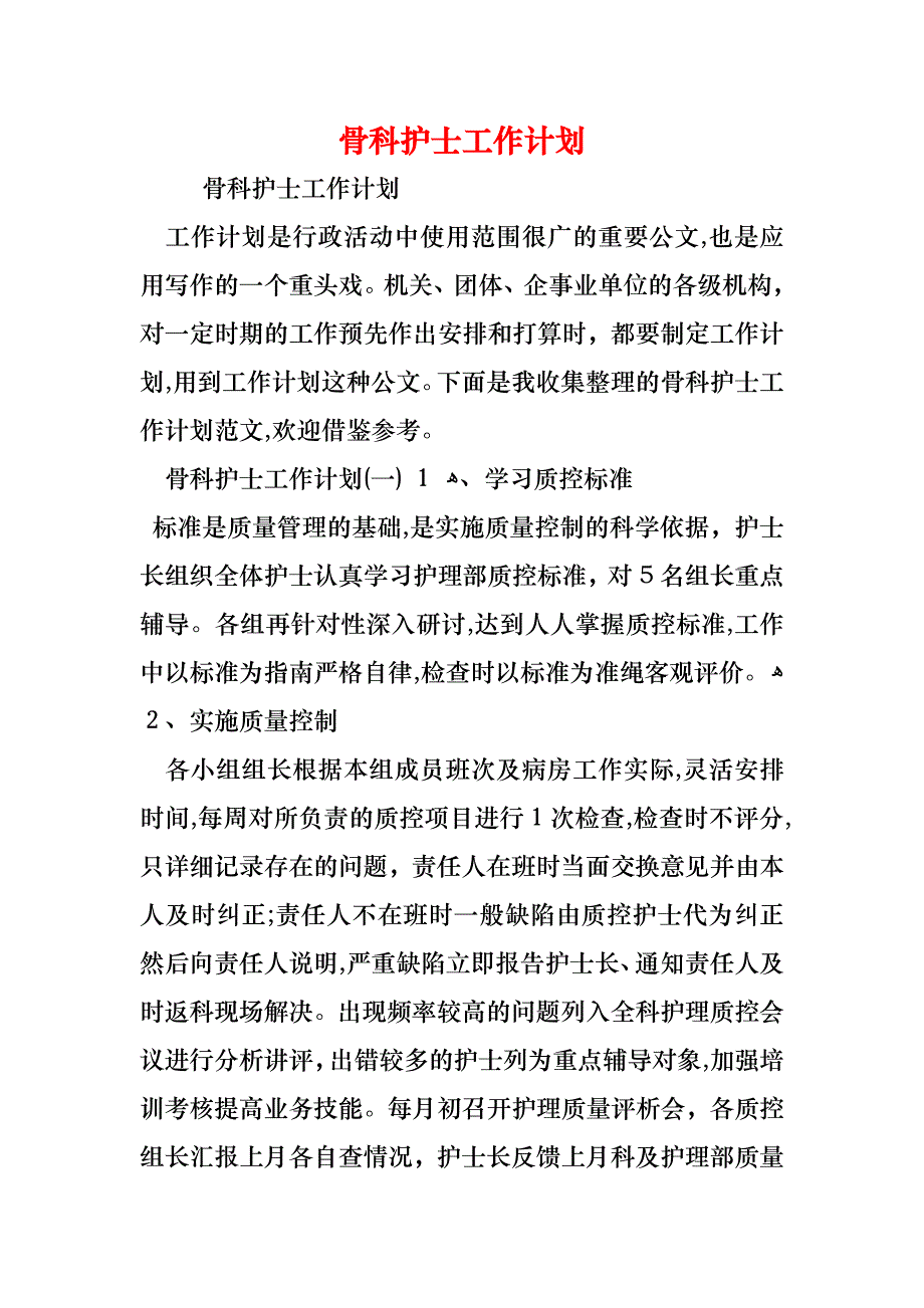 骨科护士工作计划_第1页