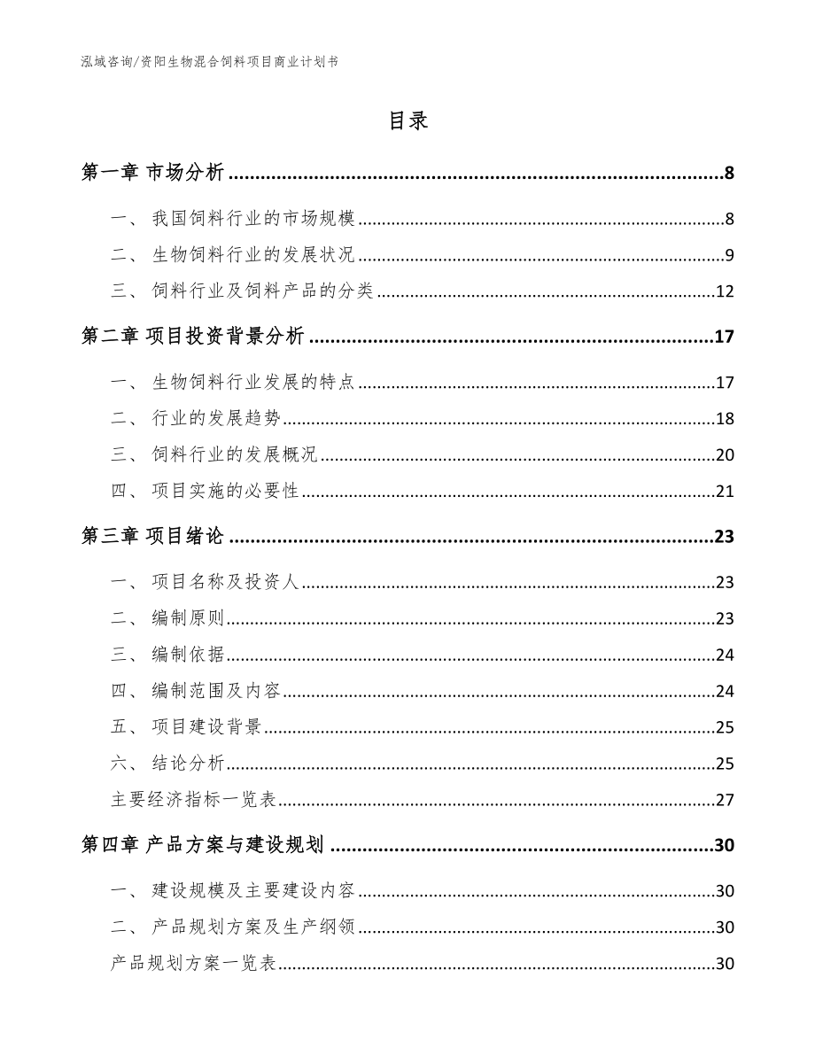 资阳生物混合饲料项目商业计划书_范文_第2页