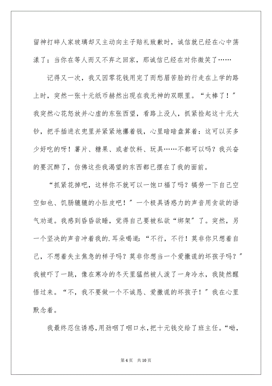 2023年六年级的诚信作文1.docx_第4页