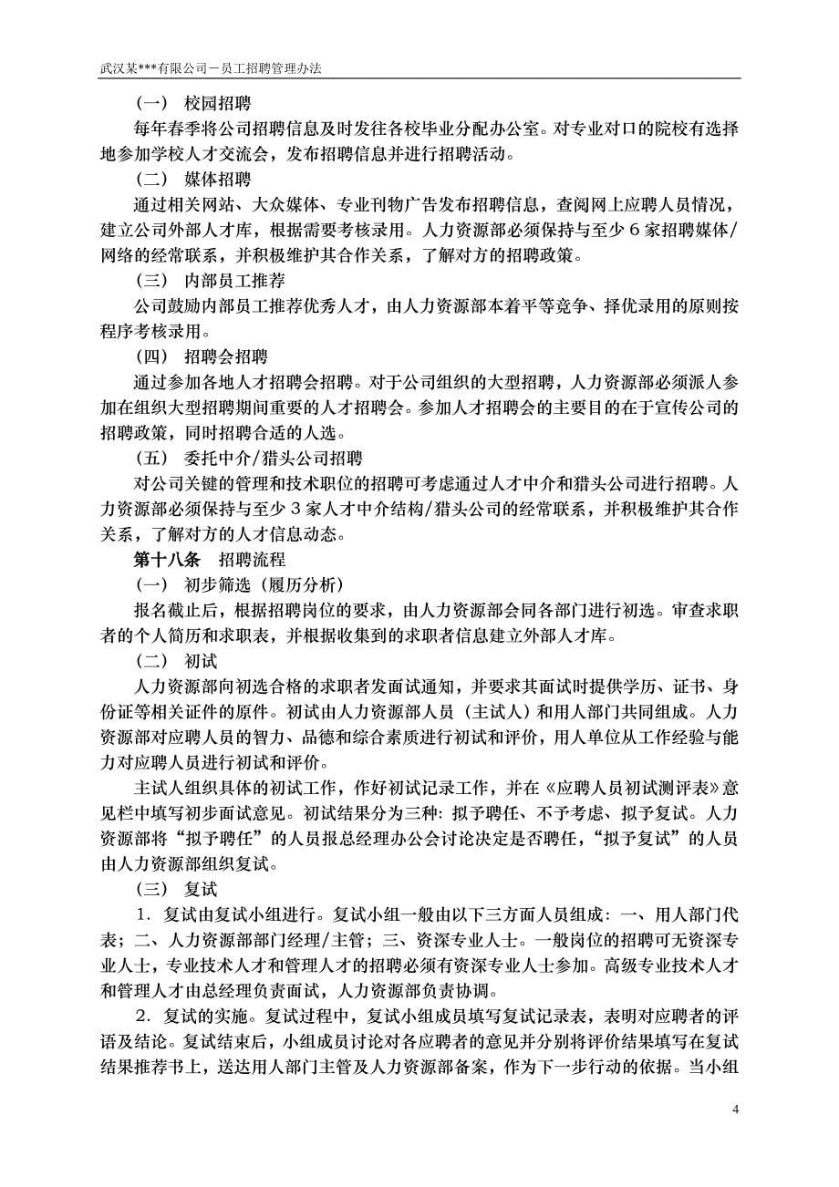 武汉某公司－员工招聘管理办法_第5页