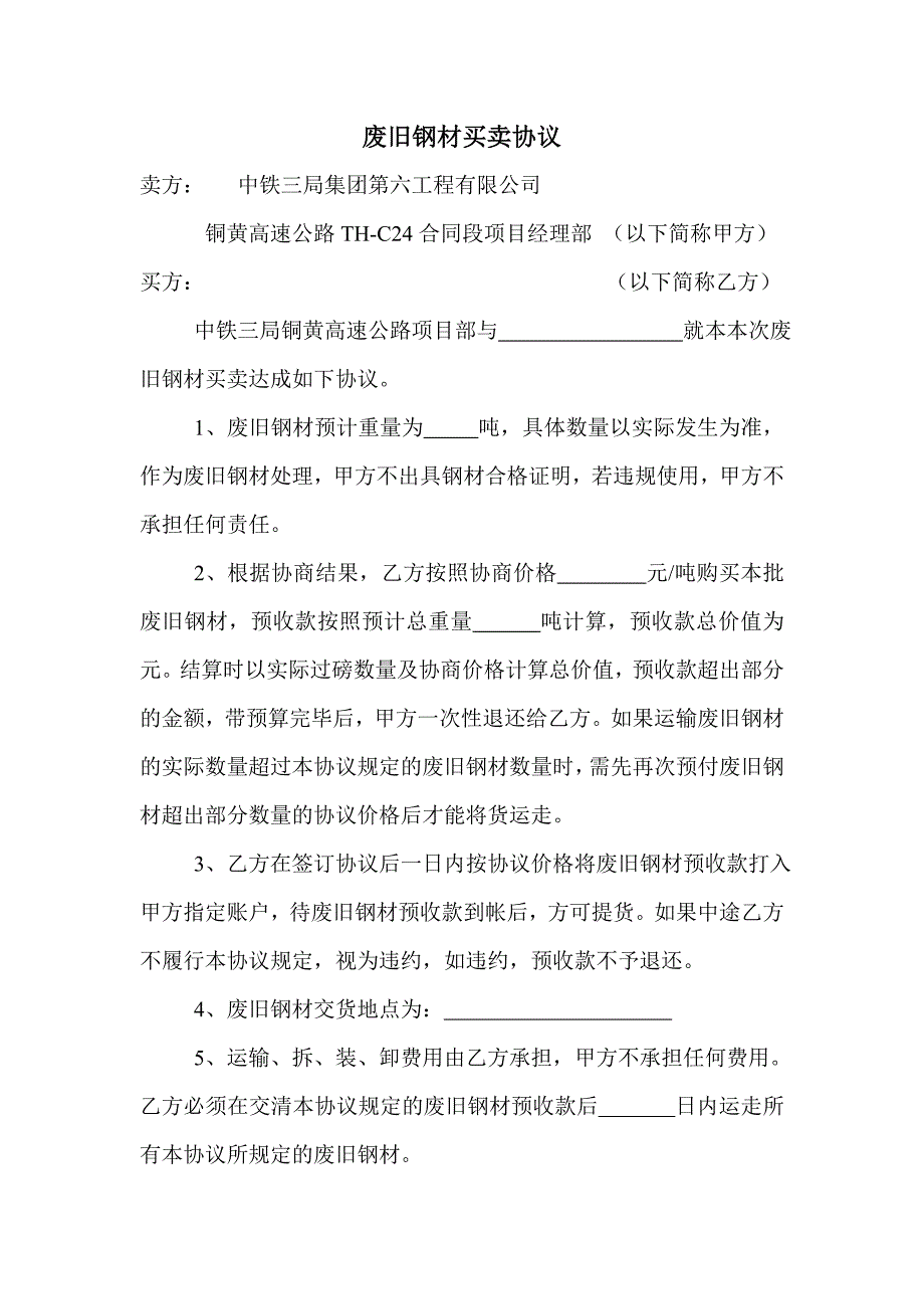 废旧钢材买卖协议_第1页